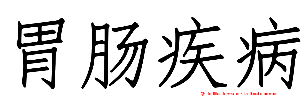 胃肠疾病