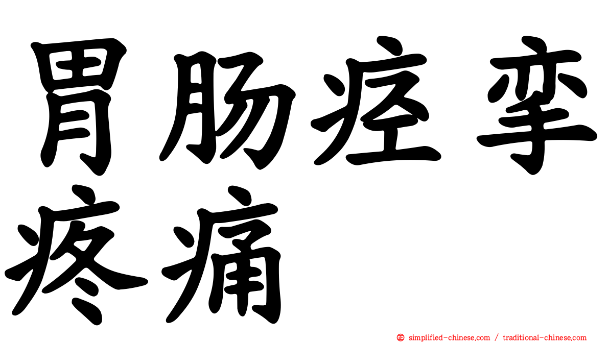 胃肠痉挛疼痛