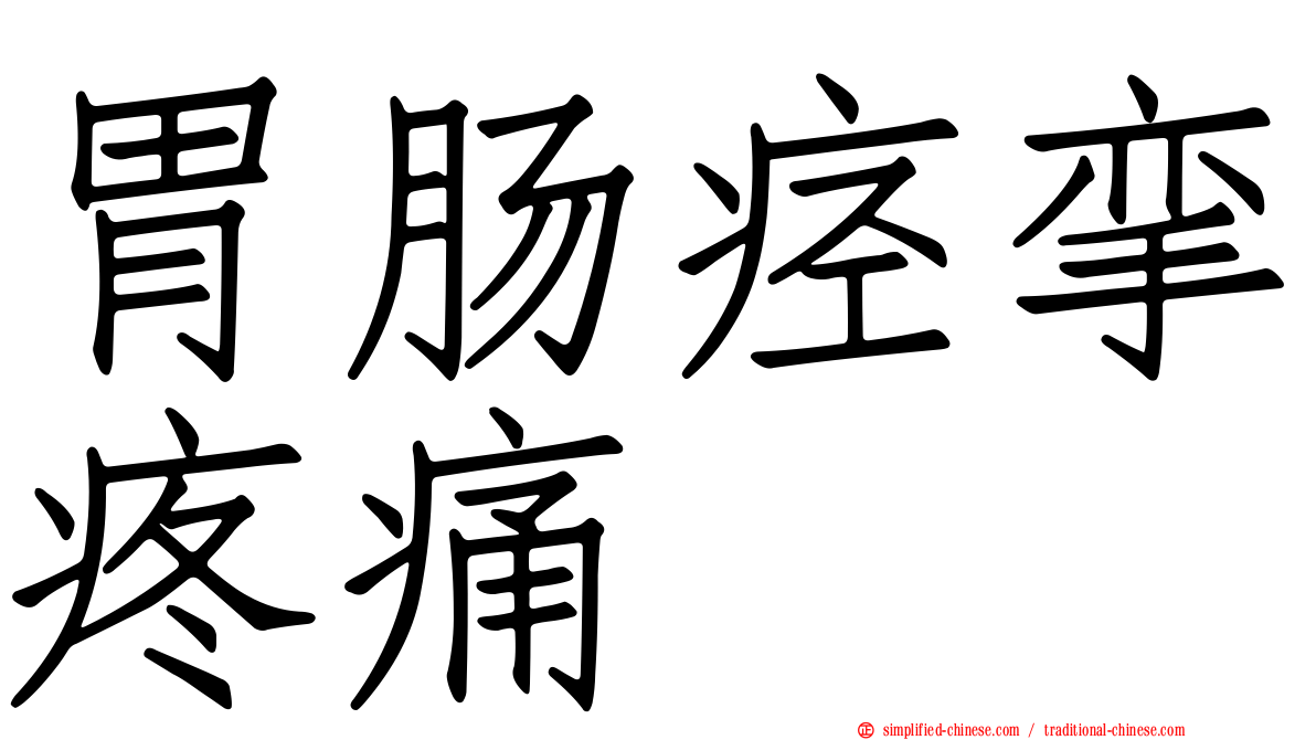 胃肠痉挛疼痛