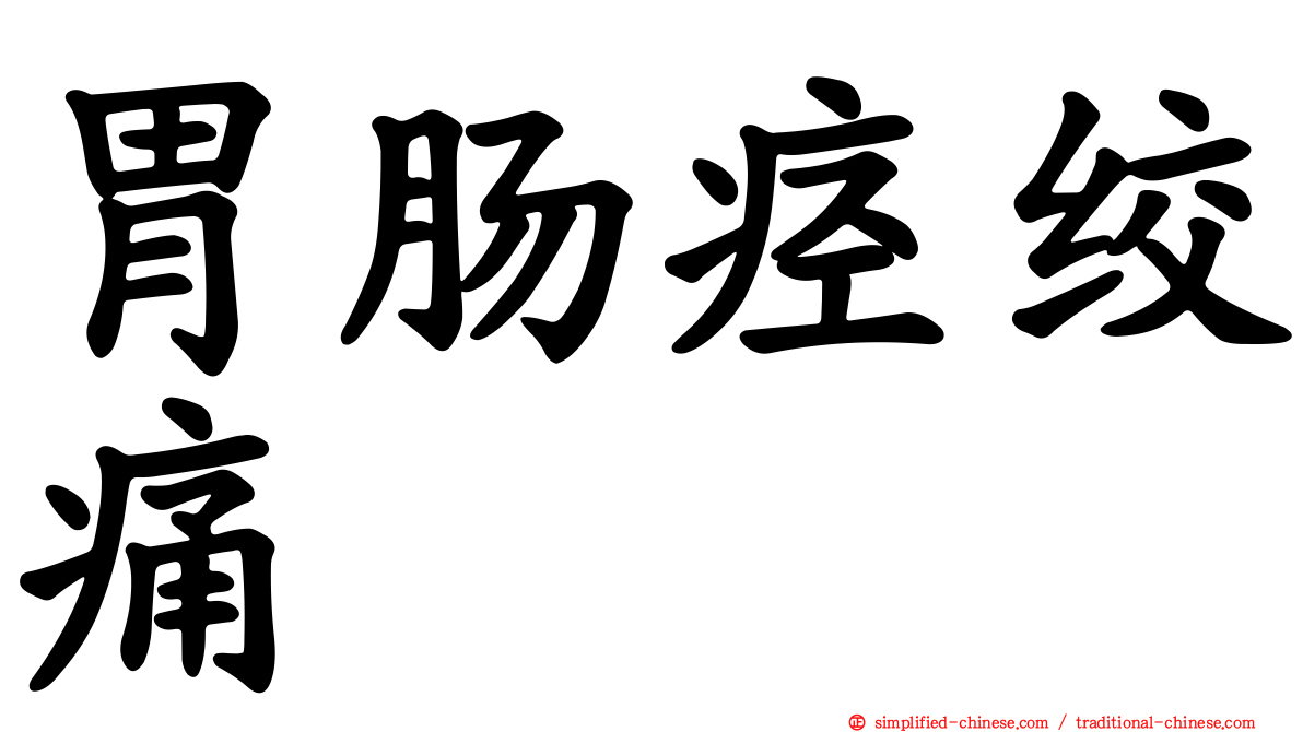 胃肠痉绞痛