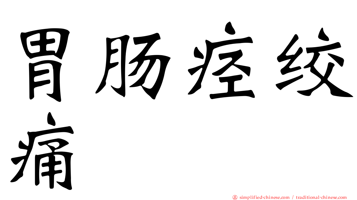 胃肠痉绞痛