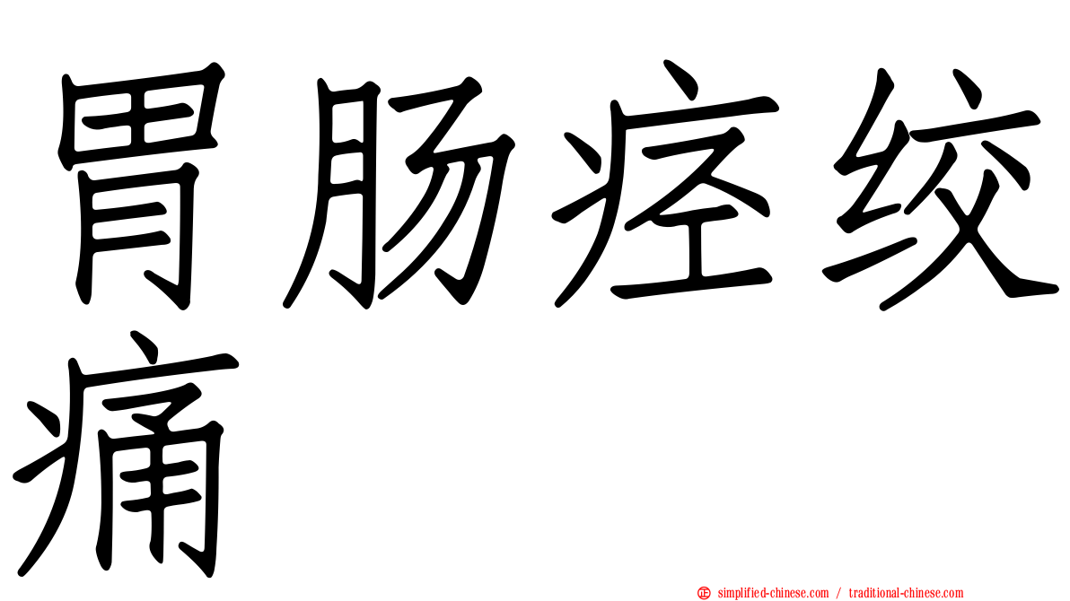 胃肠痉绞痛