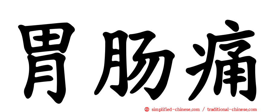 胃肠痛