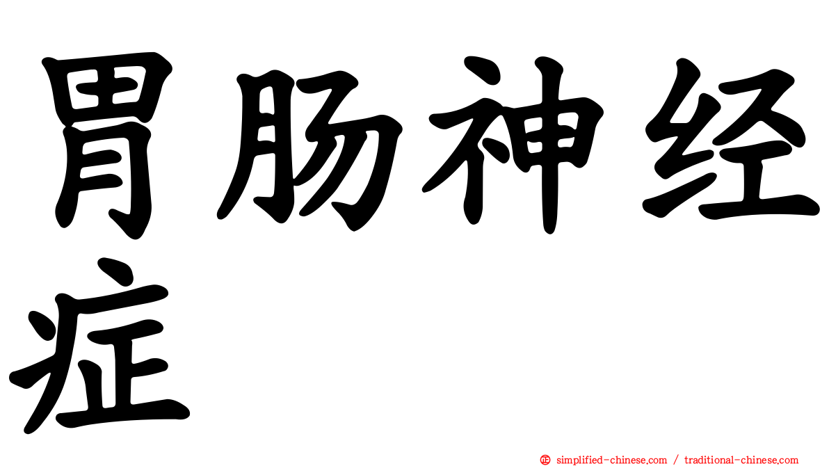 胃肠神经症
