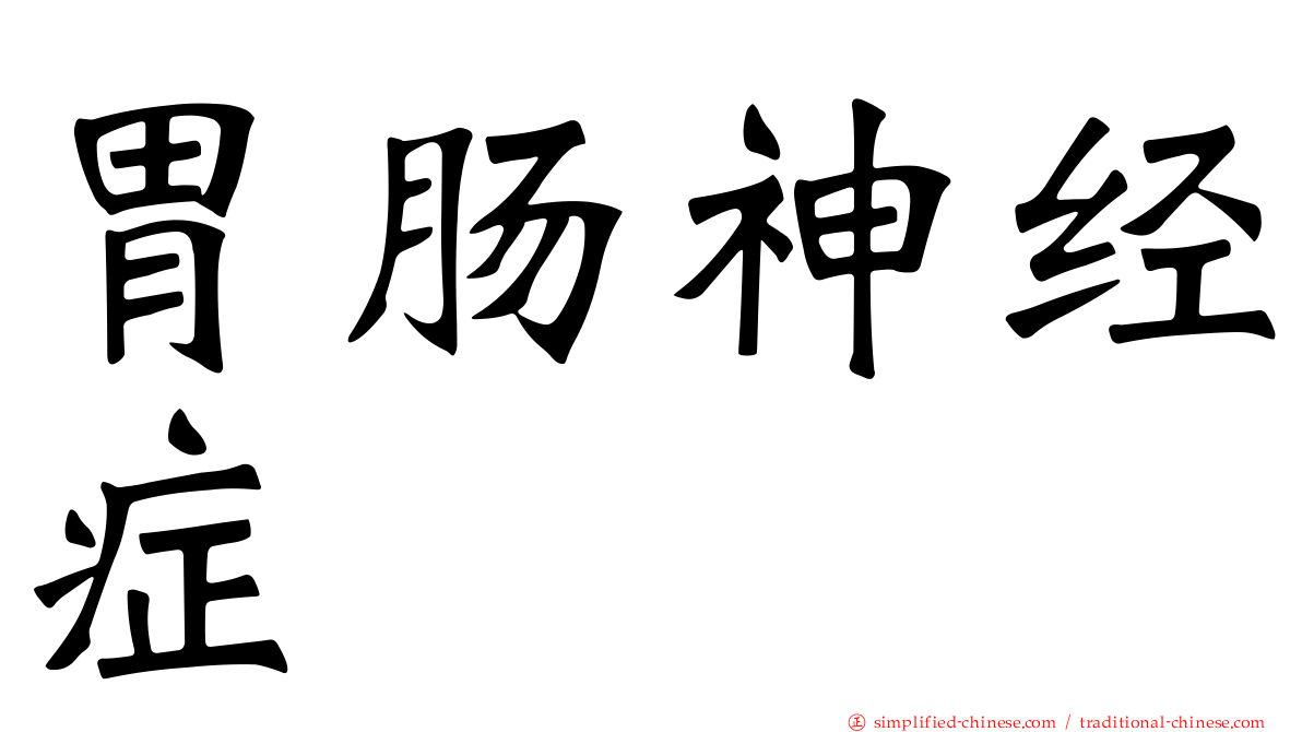胃肠神经症