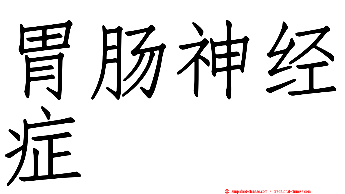 胃肠神经症