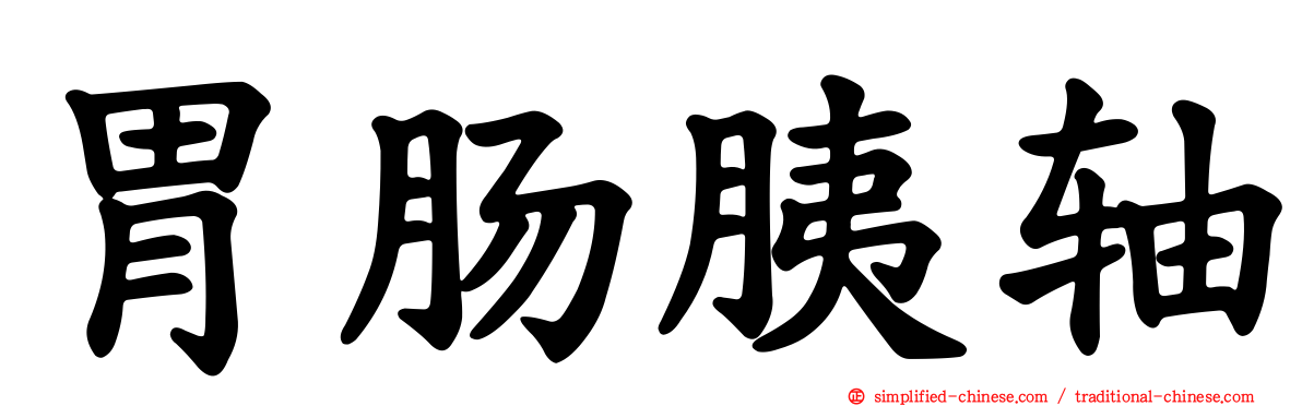 胃肠胰轴