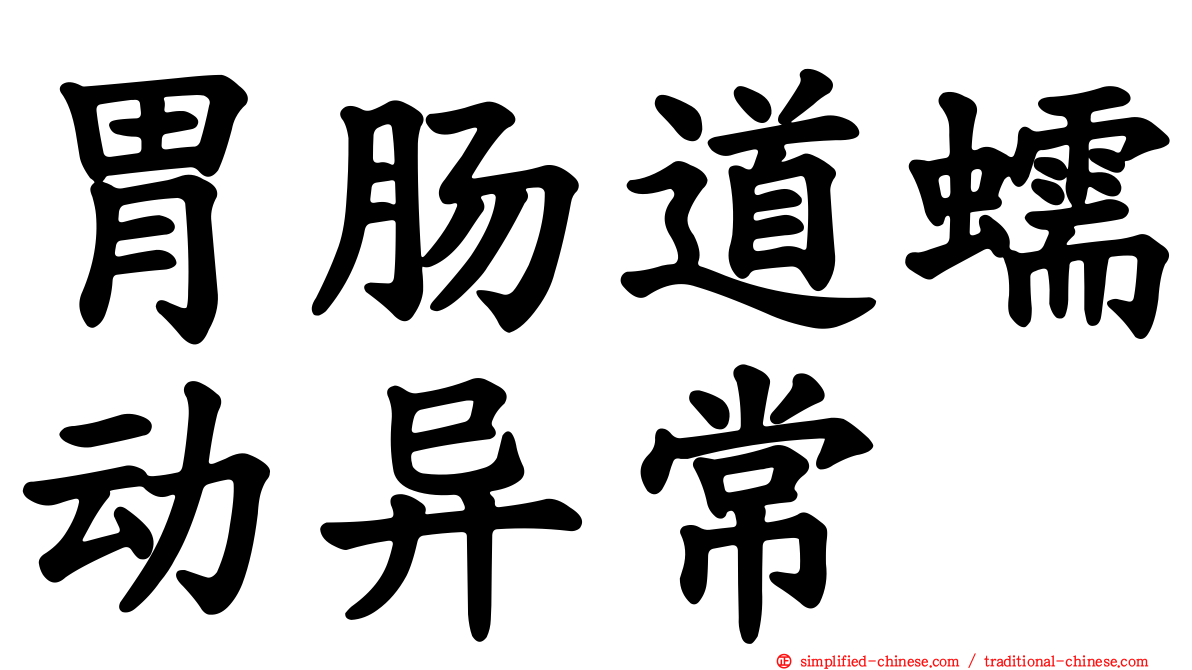 胃肠道蠕动异常