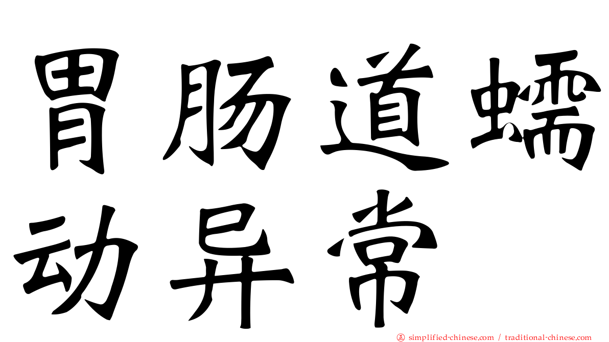 胃肠道蠕动异常