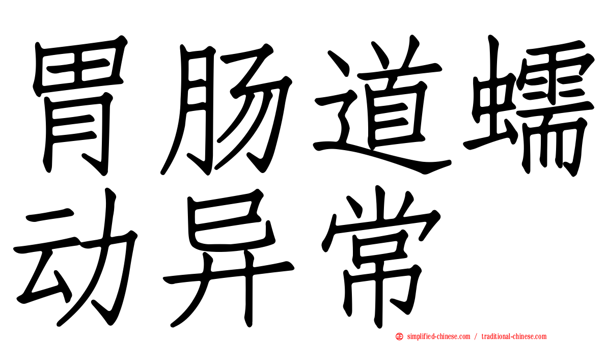胃肠道蠕动异常