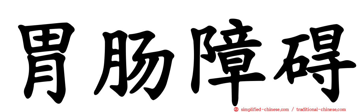 胃肠障碍