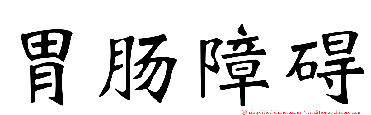 胃肠障碍