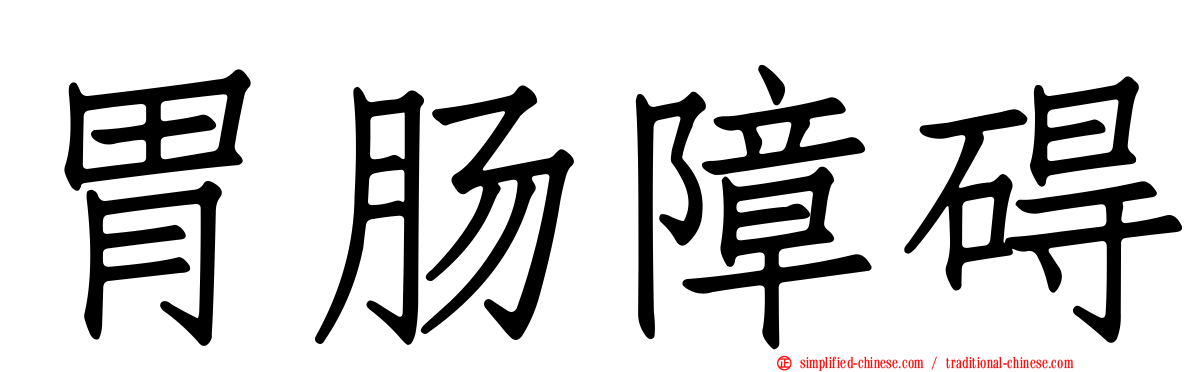 胃肠障碍