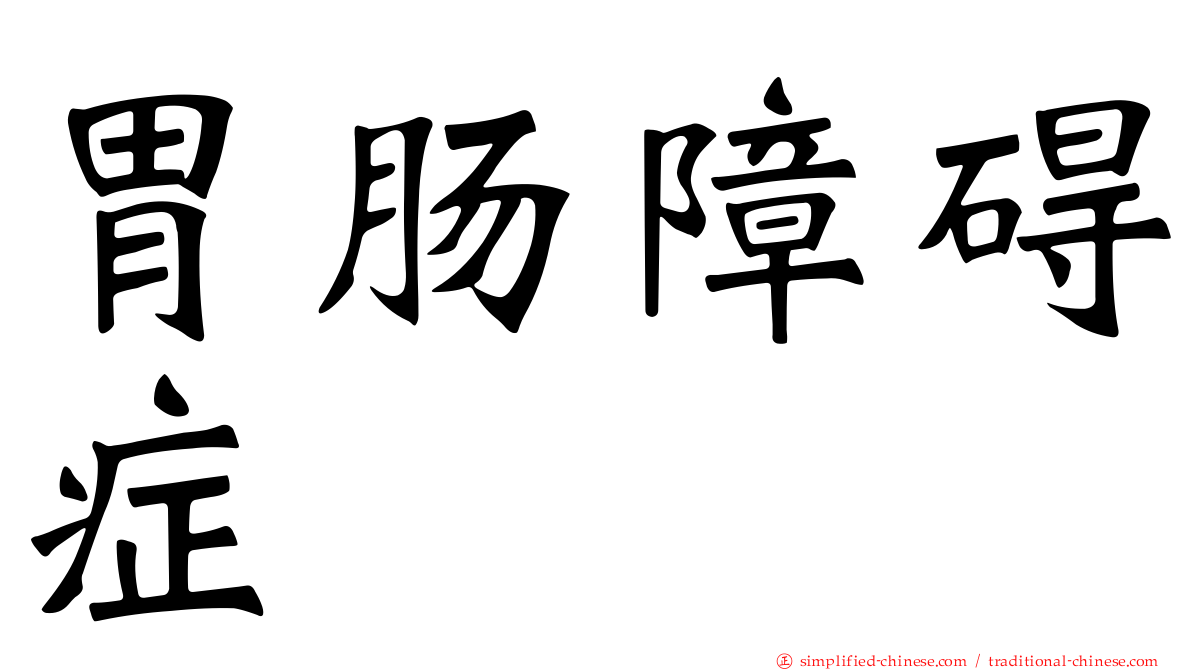 胃肠障碍症