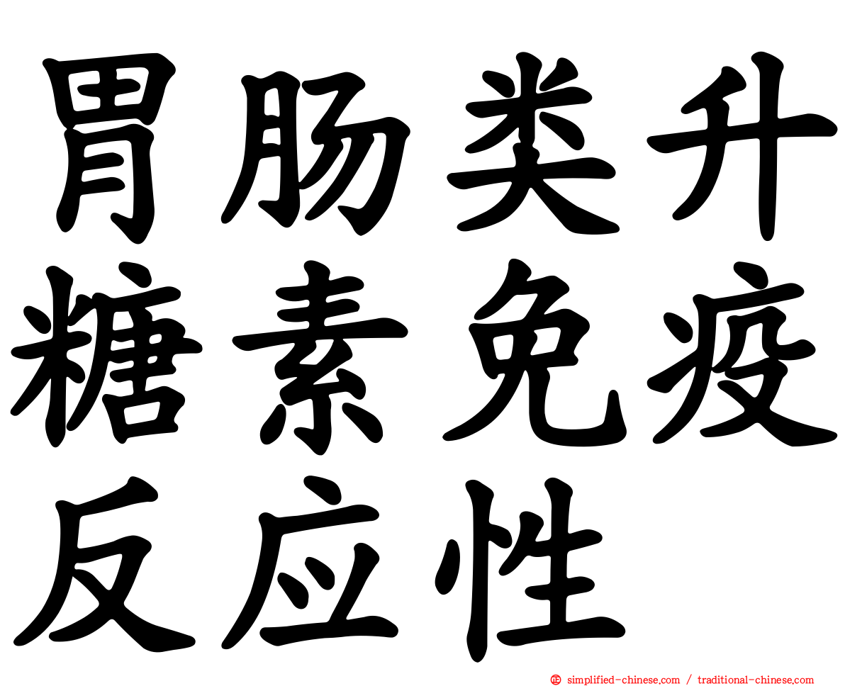 胃肠类升糖素免疫反应性