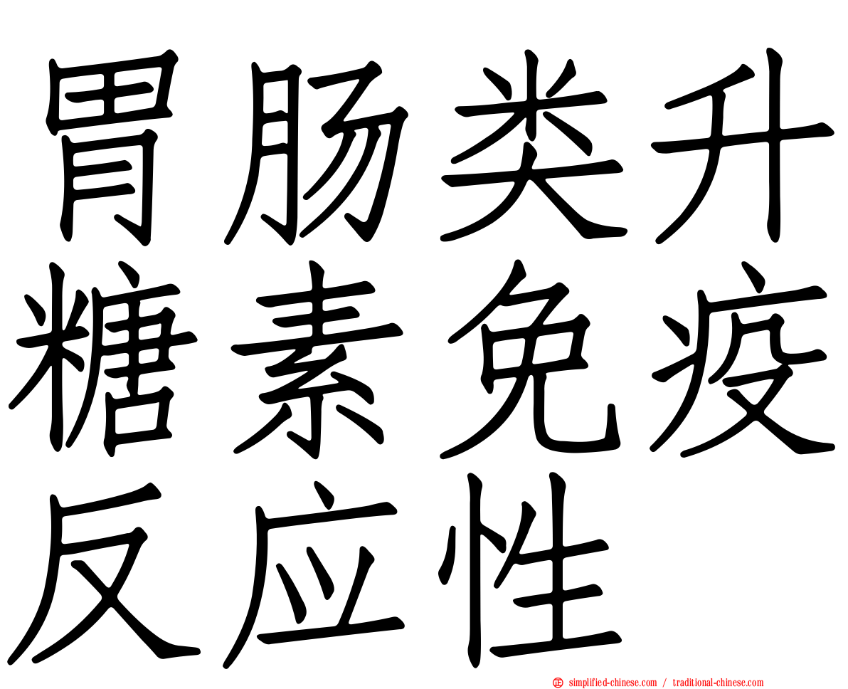 胃肠类升糖素免疫反应性