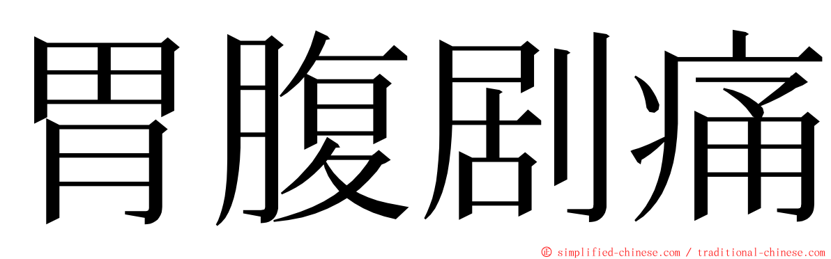 胃腹剧痛 ming font