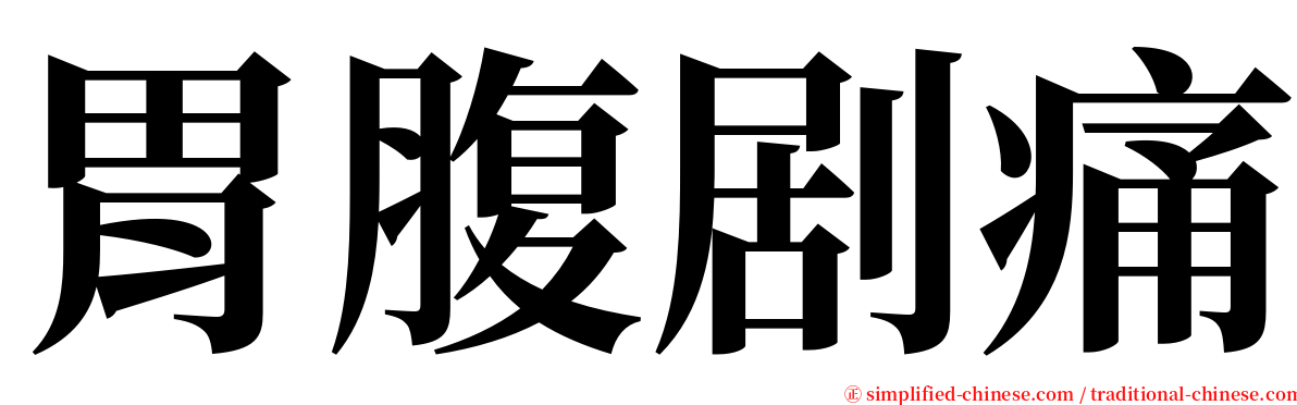 胃腹剧痛 serif font