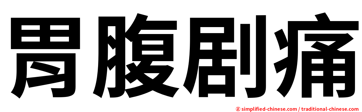 胃腹剧痛