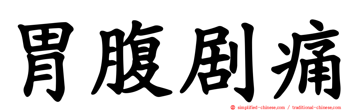 胃腹剧痛