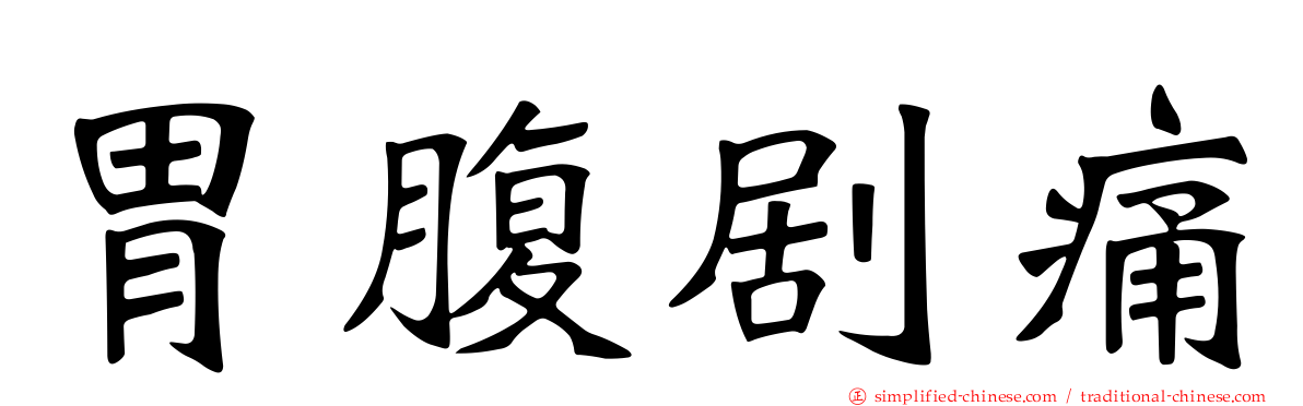 胃腹剧痛