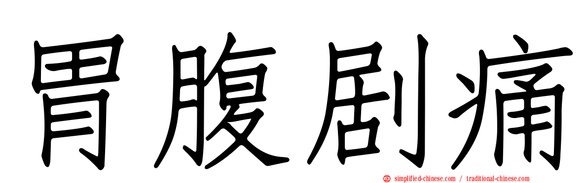 胃腹剧痛
