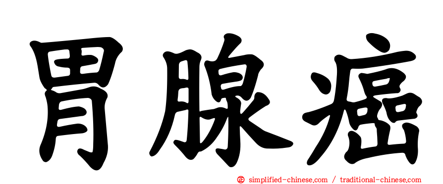 胃腺癌