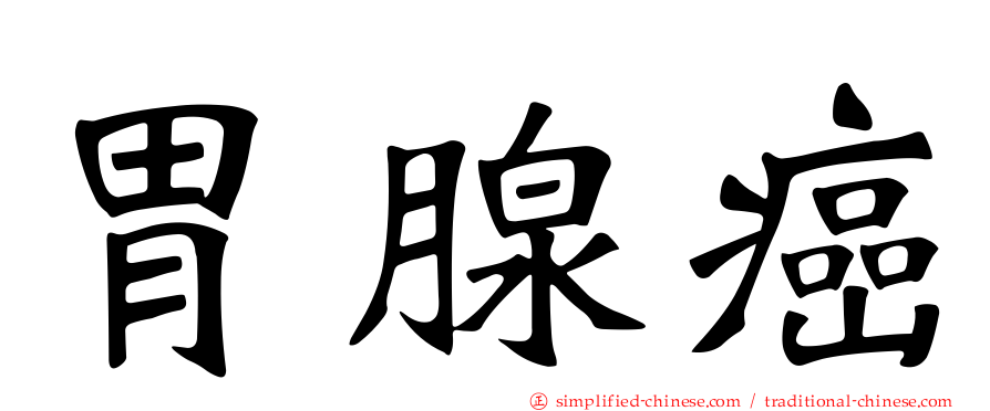 胃腺癌