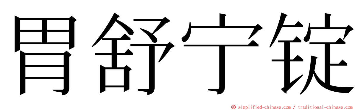 胃舒宁锭 ming font