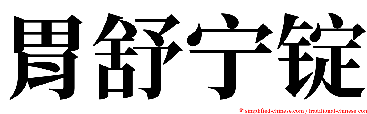 胃舒宁锭 serif font