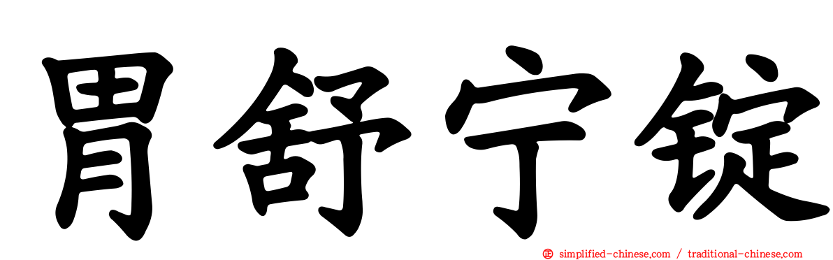 胃舒宁锭