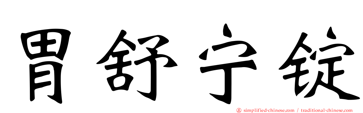 胃舒宁锭
