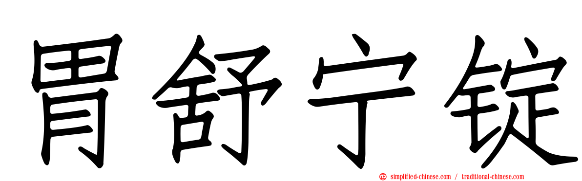 胃舒宁锭