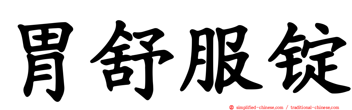 胃舒服锭