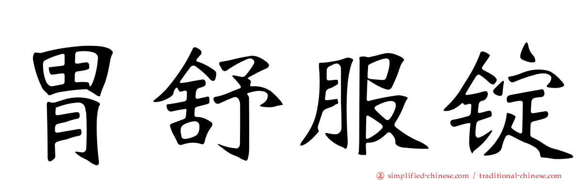 胃舒服锭