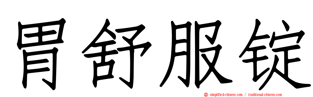 胃舒服锭