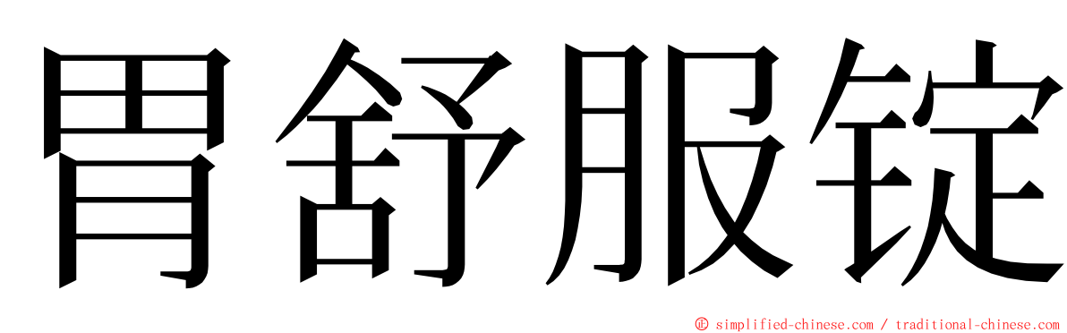 胃舒服锭 ming font
