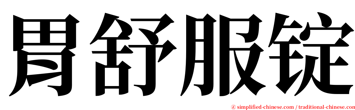 胃舒服锭 serif font