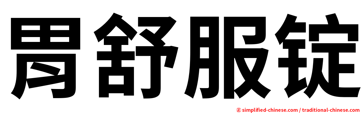 胃舒服锭