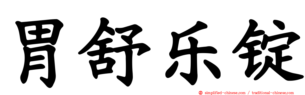 胃舒乐锭