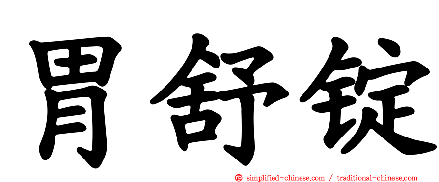 胃舒锭