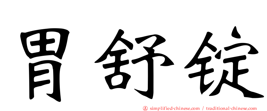 胃舒锭