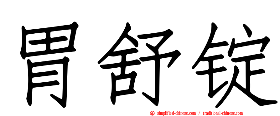 胃舒锭