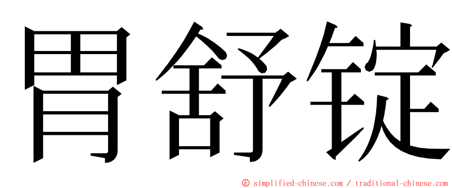 胃舒锭 ming font