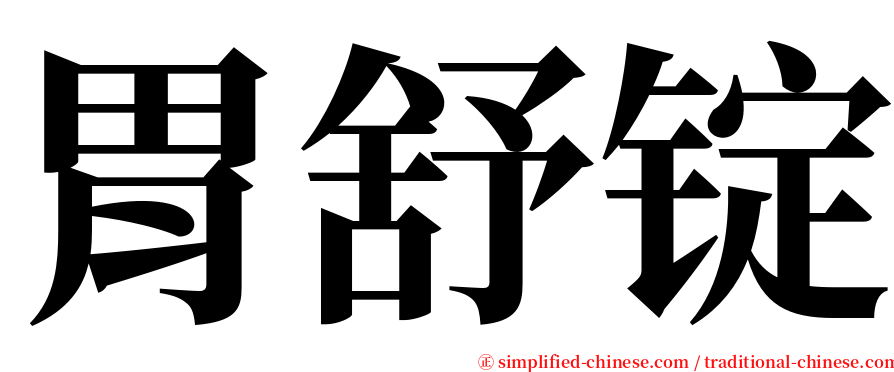 胃舒锭 serif font