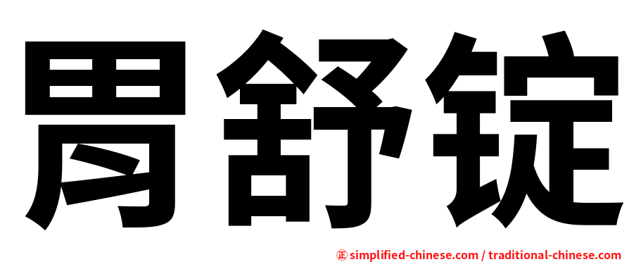 胃舒锭