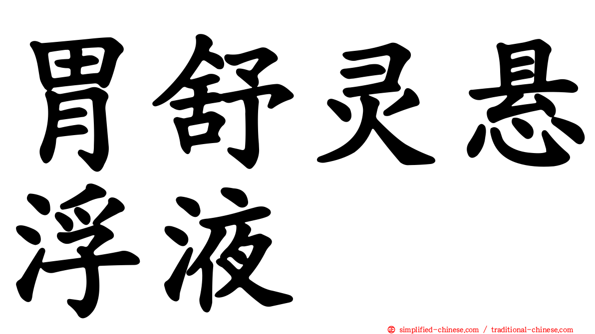 胃舒灵悬浮液