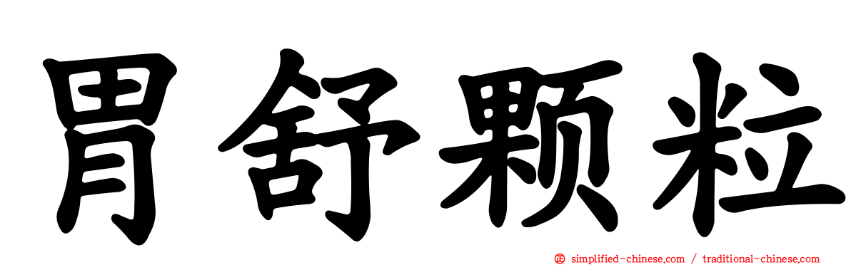 胃舒颗粒
