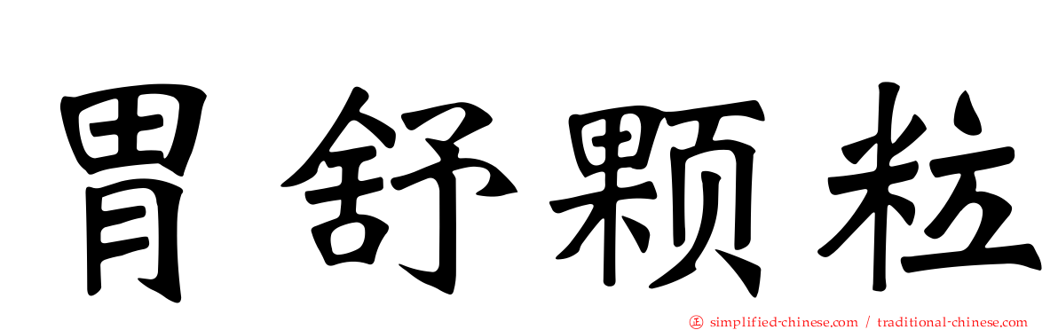 胃舒颗粒