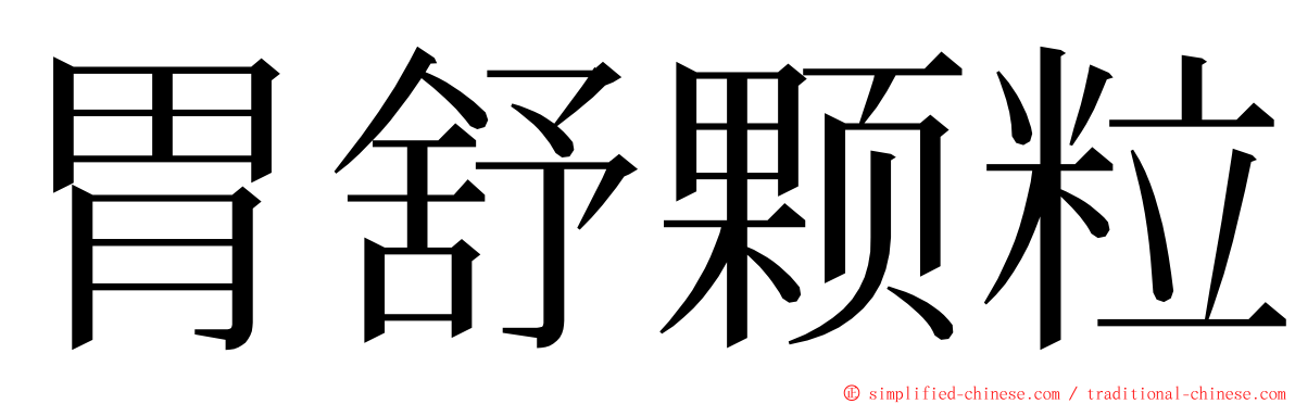 胃舒颗粒 ming font